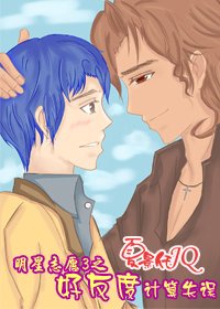 《(明星志愿3同人)宅男攻略》