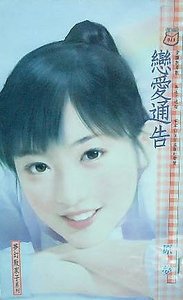 恋爱通告（梦幻败家子系列）