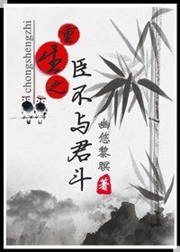 《重生之臣不与君斗/花开两世不恋君》