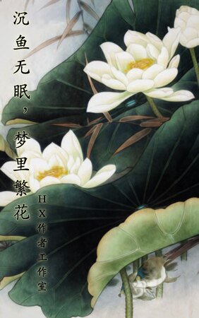 《沉鱼无眠,梦里繁花》