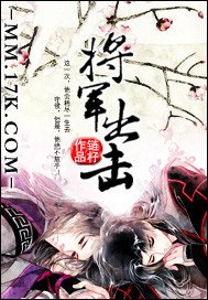 《将军出击》