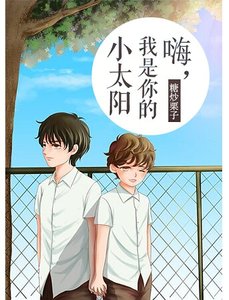 《嗨,我是你的小太阳》