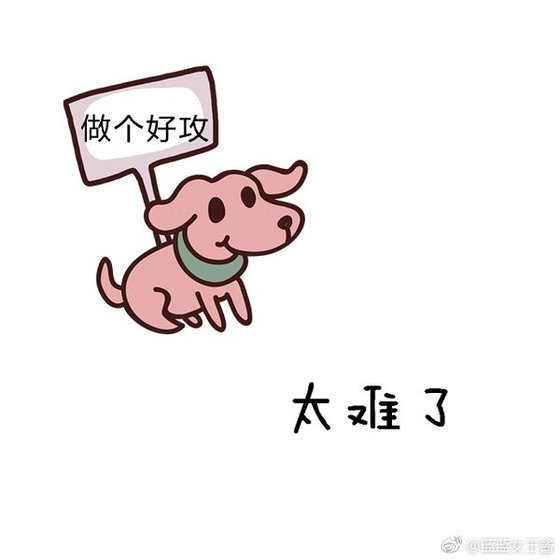 做个好攻太难了