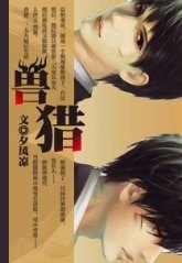 擒兽系列之兽猎
