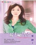 《一接手绝对失误(爱情天兵之一)》