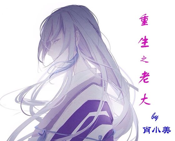《重生之老大》