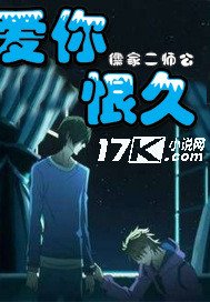 《爱你恨久》