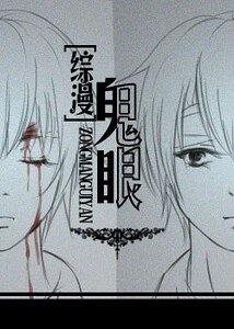（死神+网王同人）鬼眼