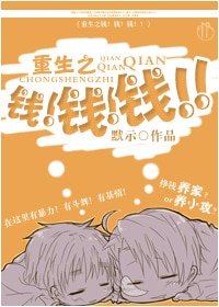 重生之钱！钱！钱！！