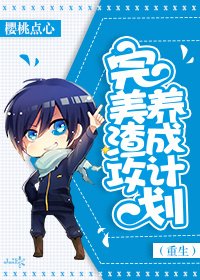 《完美渣攻攻略计划(重生)》