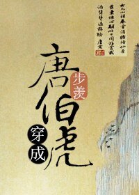 《穿成唐伯虎》