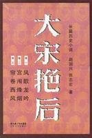 《后宫秘史:大宋艳后》