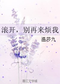 《滚开,别再来烦我》