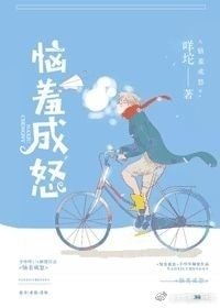 《恼羞成怒》