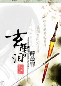 《(仙剑四同人)玄霄泪,醉最罪》