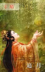 《追月(聂氏系列相关)》