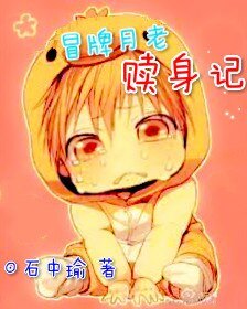 冒牌月老赎身记