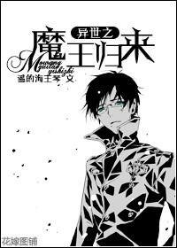 《异世之魔王归来》