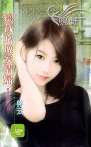 总裁的晚安情妇（堕落天使系列）