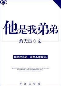 《他是我弟弟》