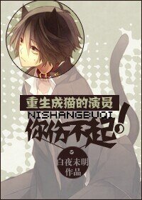 《重生成猫的演员你伤不起》