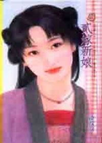 《贰嫁新娘(错嫁篇之一)》