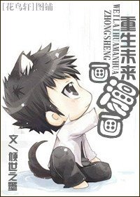 《重生未来画漫画/带着庄园画漫画》