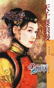 《天子耍浪漫(大清有喜之三)》