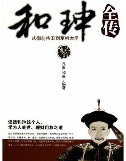 和珅全传：从御前侍卫到军机大臣（出书版）