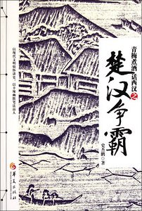 《青梅煮酒话西汉》