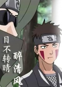 《(火影同人)目不转睛·醉清风》