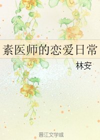（霹雳同人）素医师的恋爱日常