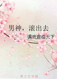 《男神,滚出去》