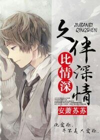 《久伴比情深深情》