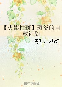 《(火影同人)【火影柱斑】斑爷的自救计划》