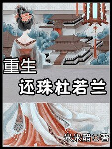 《(还珠同人)重生还珠杜若兰》