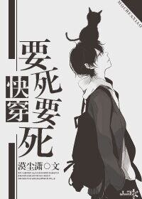 《快穿要死要死》