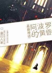 《(希腊神话同人)阿波罗的黄昏》