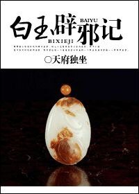 《白玉辟邪记》