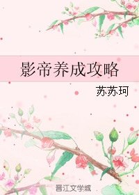 《影帝养成攻略》