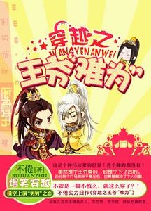 《穿越之王爷“难为”》