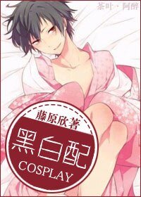 《cosplay之黑白配》