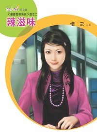 《辣滋味(酸甜苦辣系列)》