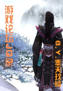 《游戏论坛JQ录》