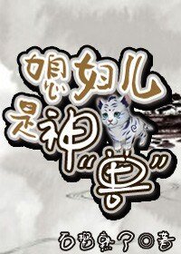 《媳妇儿是神》
