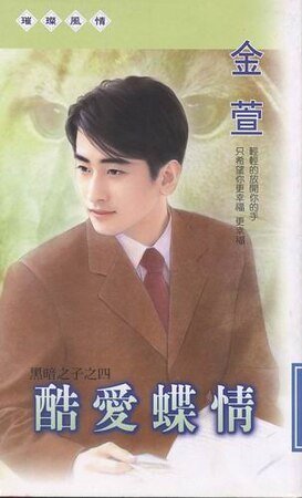 酷爱蝶情（黑暗之子之四）