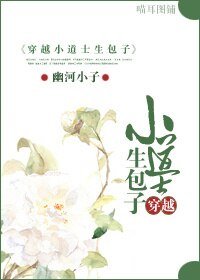 《穿越小道士生包子》