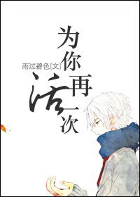 《(重生)为你再活一次》