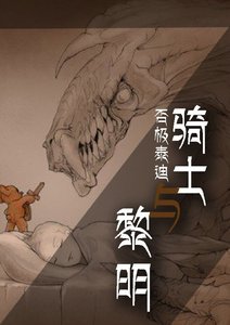 《(生存游戏)骑士与黎明》