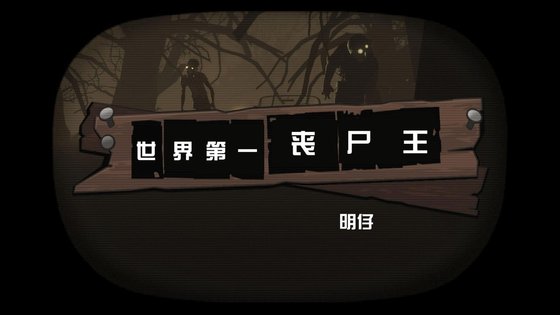 《世界第一丧尸王》